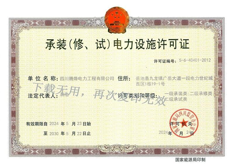 承裝（修、試）電力設施許可證