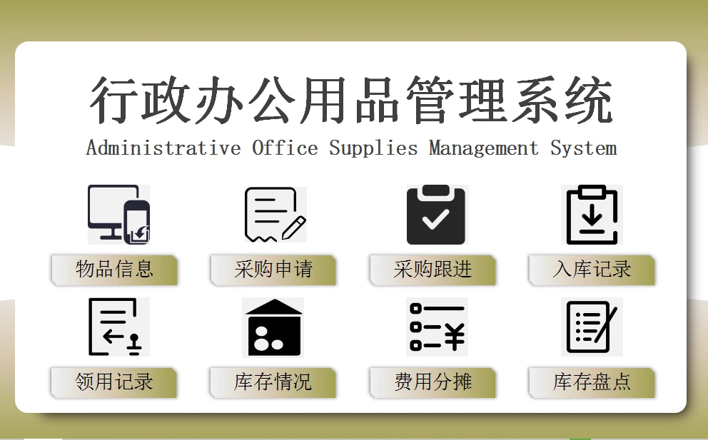 Excel行政辦公用品管理系統(tǒng) 智能優(yōu)化，高效減負(fù)